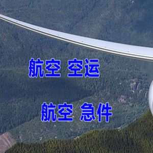 无锡机场物流快递-选东方航空和上海航空